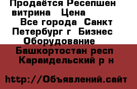 Продаётся Ресепшен - витрина › Цена ­ 6 000 - Все города, Санкт-Петербург г. Бизнес » Оборудование   . Башкортостан респ.,Караидельский р-н